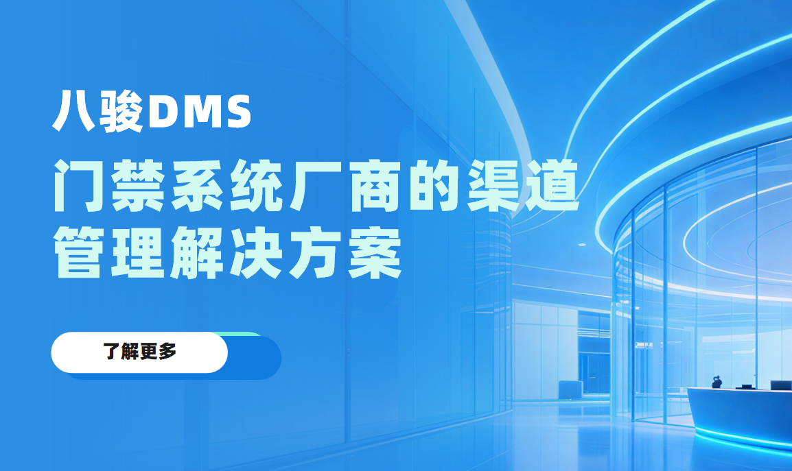 八駿DMS門禁系統廠商的渠道管理解決方案