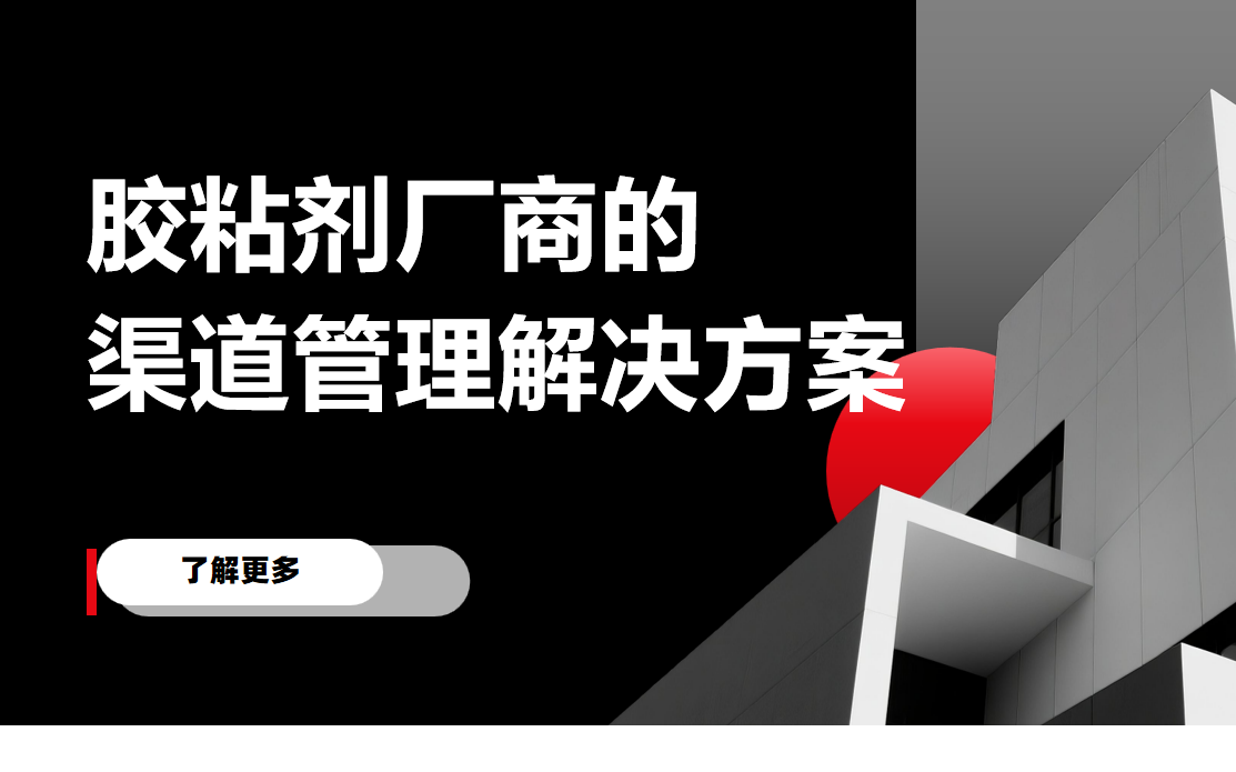 八駿DMS膠粘劑廠商的渠道管理解決方案