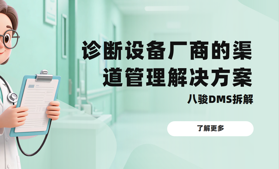 2026年，診斷設備廠商的渠道管理解決方案——八駿DMS拆解