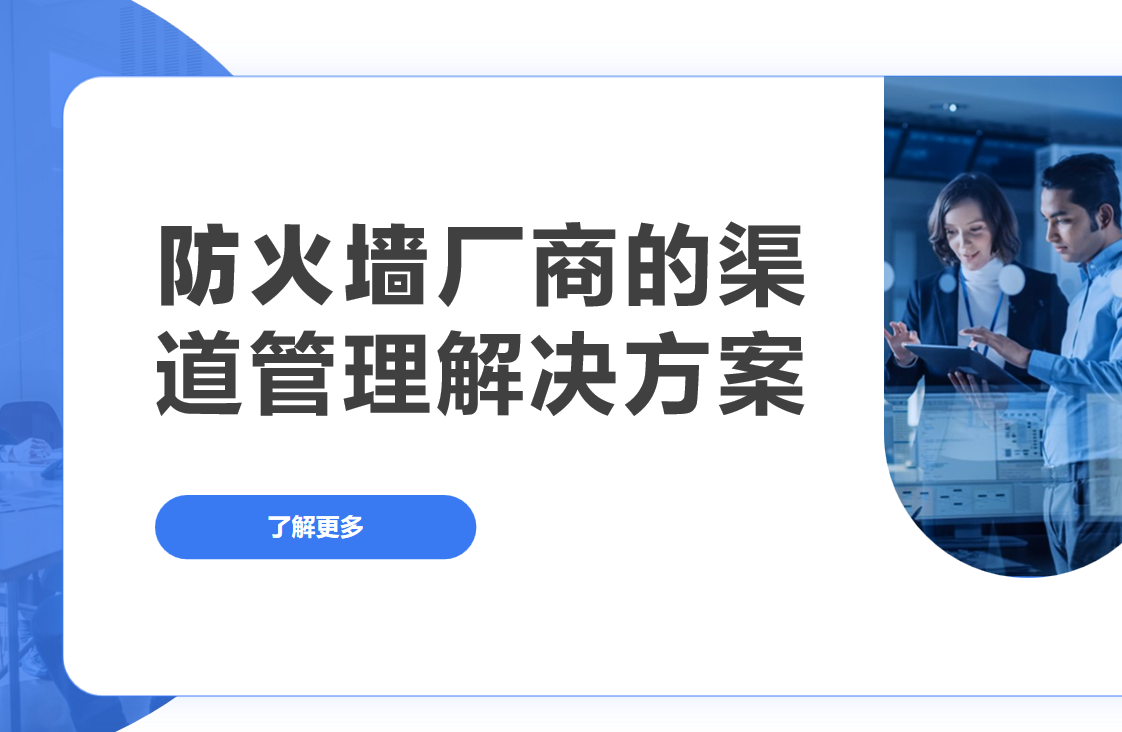 2026年，防火墻廠商的渠道管理解決方案——八駿DMS拆解