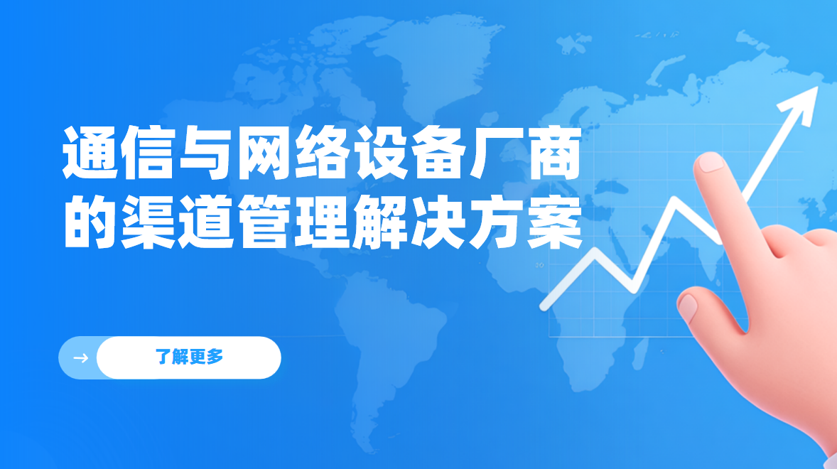 八駿DMS通信與網絡設備廠商的渠道管理解決方案