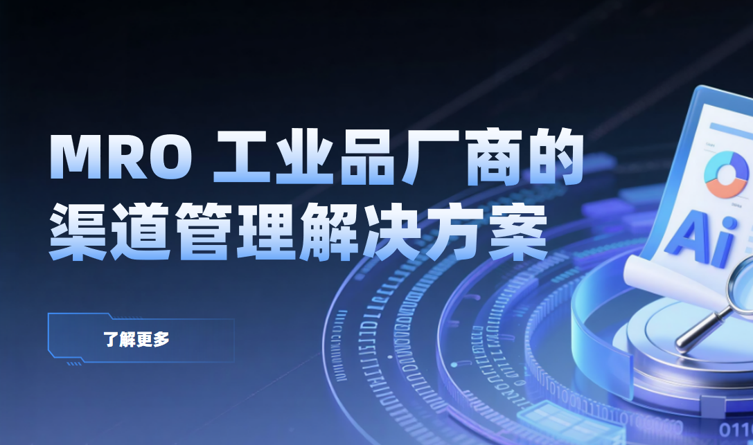 MRO 工業品廠商的渠道管理解決方案
