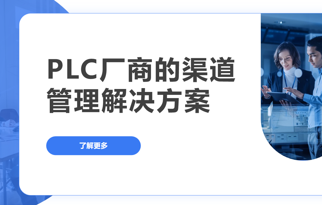 八駿DMS PLC廠商的渠道管理解決方案