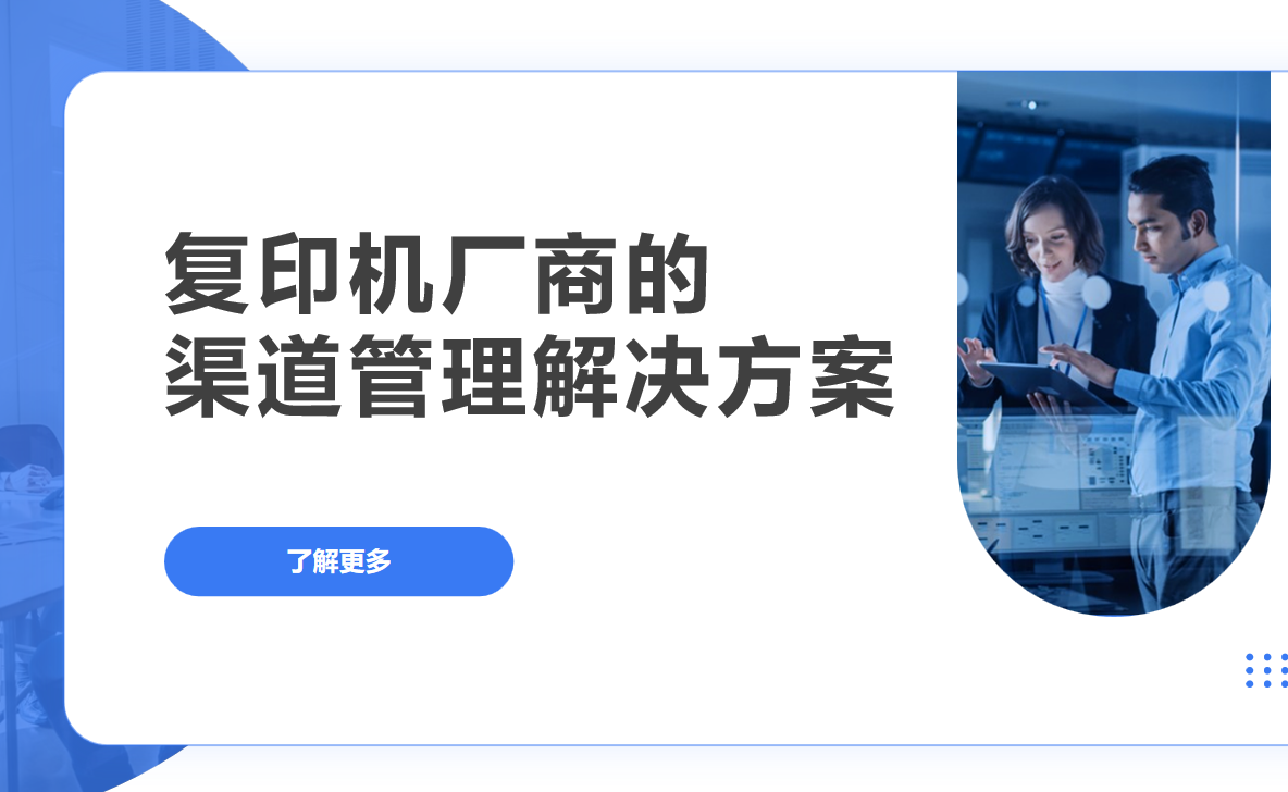 2026年，復印機廠商的渠道管理解決方案——八駿DMS拆解
