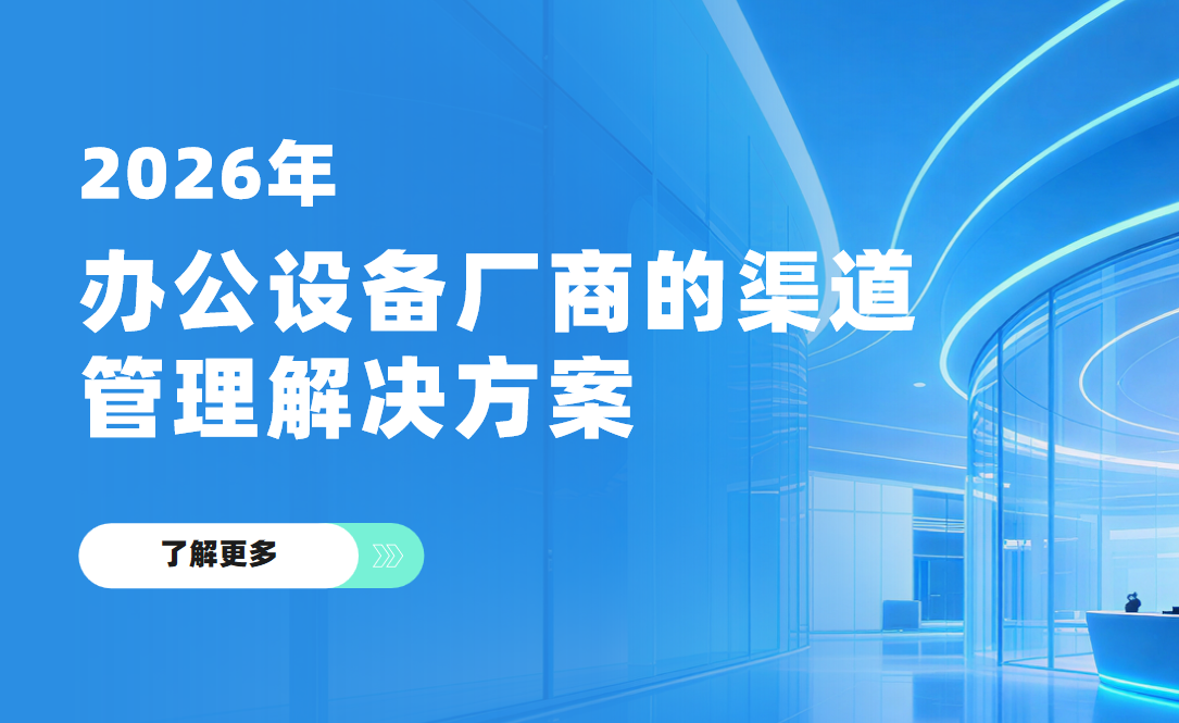 2026年，辦公設備廠商的渠道管理解決方案——八駿DMS拆解