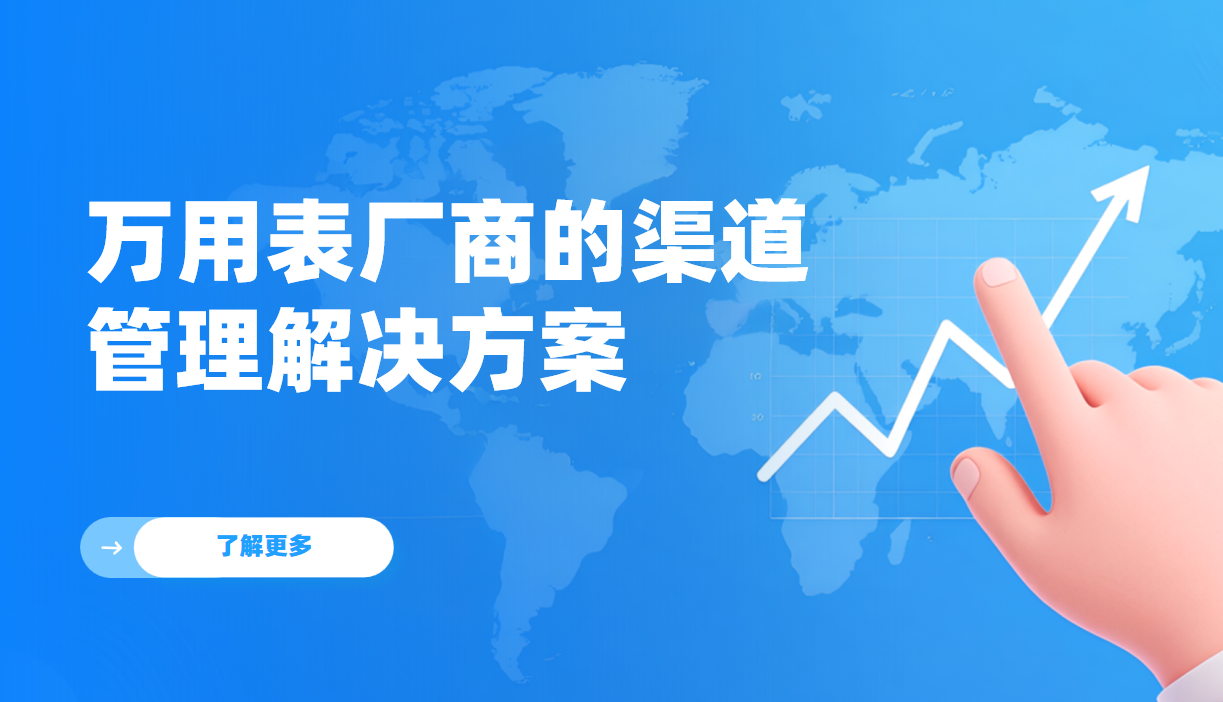 2026年，萬用表廠商的渠道管理解決方案——八駿DMS拆解