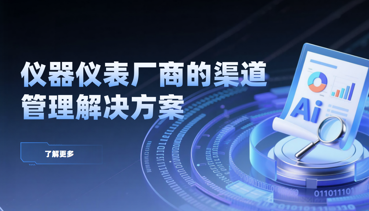 2026年，儀器儀表廠商的渠道管理解決方案——八駿DMS拆解