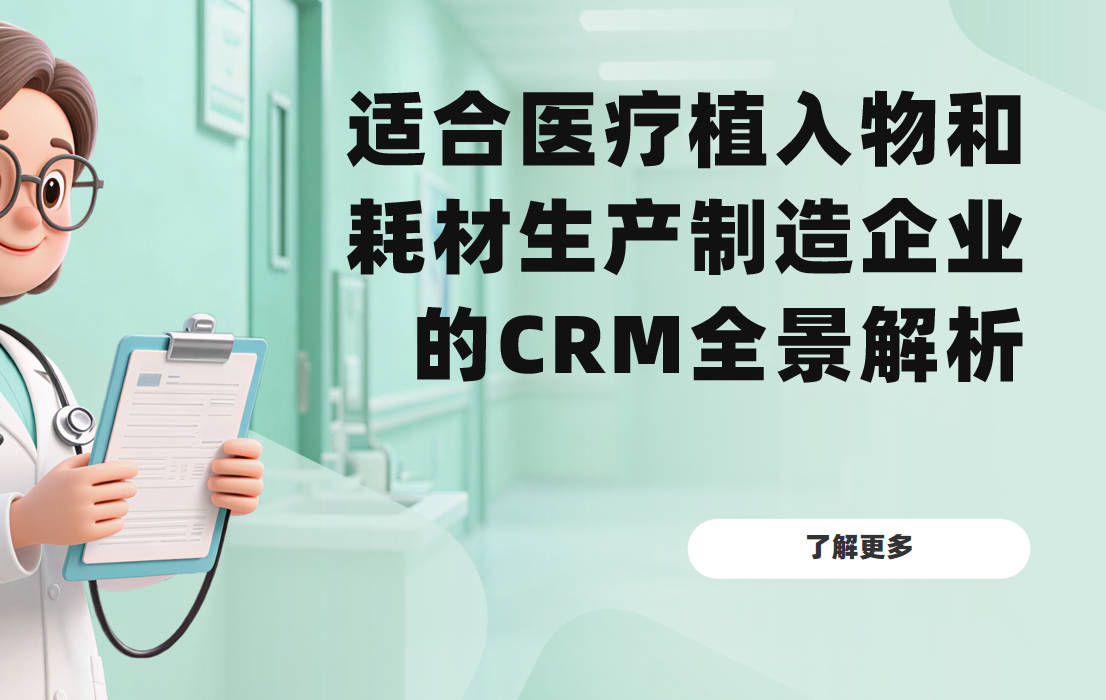 適合醫療植入物和耗材生產制造企業的CRM軟件全景解析