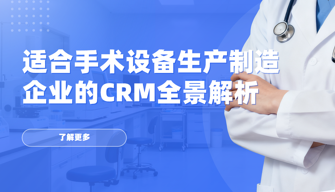 適合手術設備生產制造企業的CRM軟件全景解析