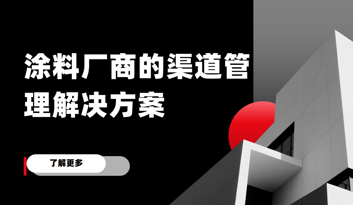 八駿DMS涂料廠商的渠道管理解決方案