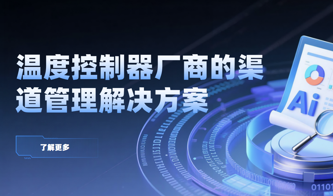 八駿DMS溫度控制器廠商的渠道管理解決方案