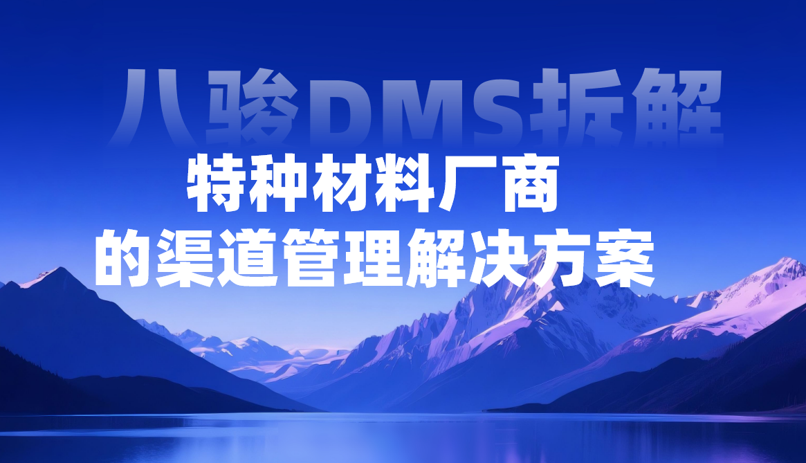 八駿DMS特種材料廠商的渠道管理解決方案
