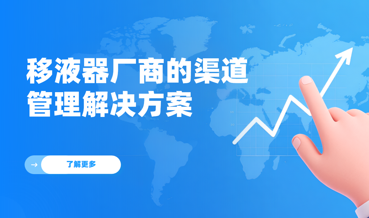 2026年，移液器廠商的渠道管理解決方案——八駿DMS拆解