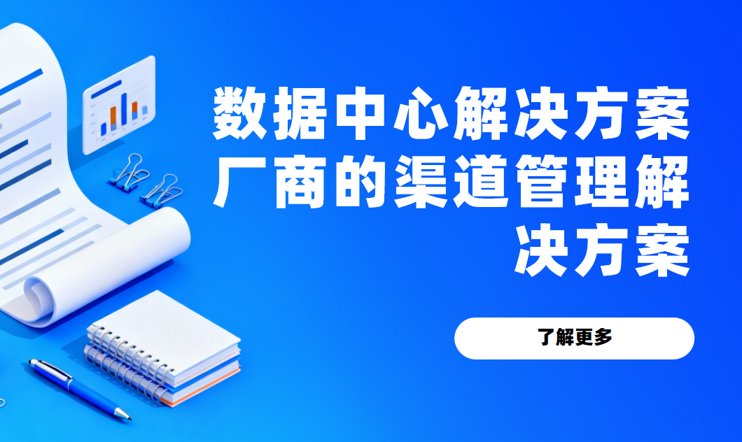 八駿DMS數(shù)據(jù)中心解決方案廠商的渠道管理解決方案