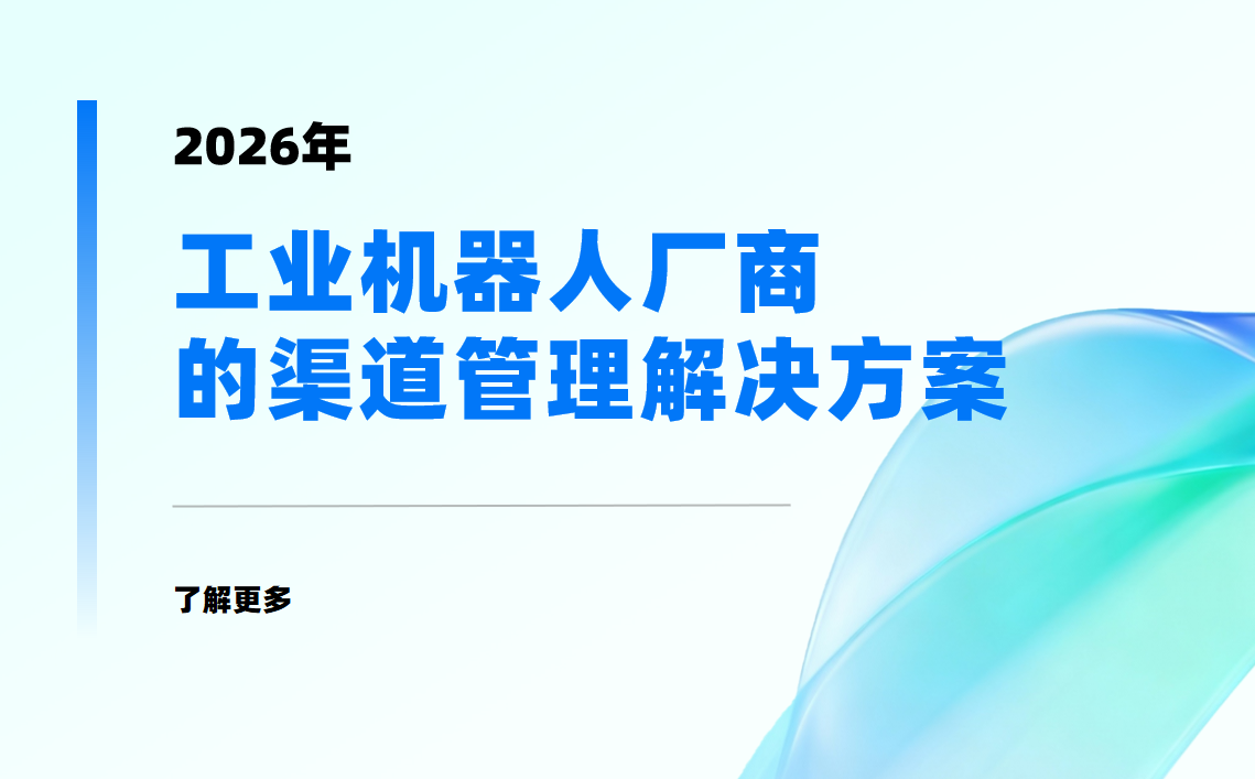 八駿DMS工業(yè)機(jī)器人廠商的渠道管理解決方案