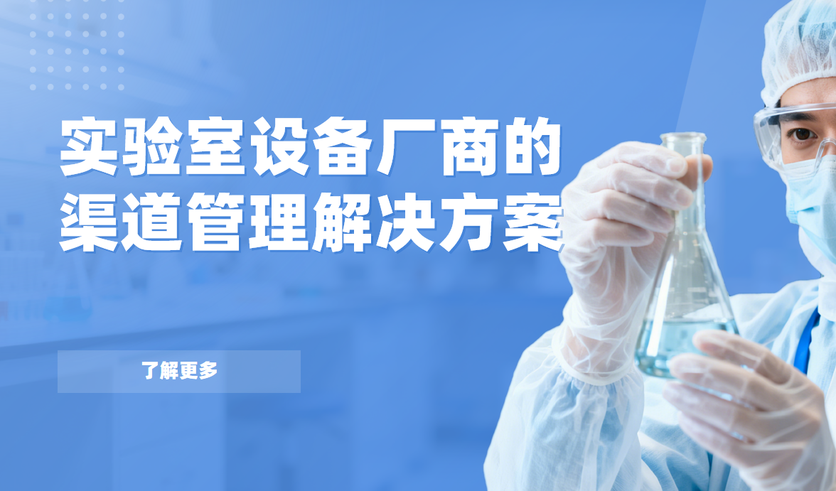 八駿DMS實驗室設備廠商的渠道管理解決方案