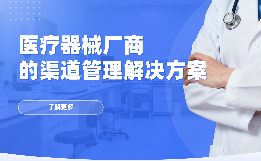 八駿DMS醫療器械廠商的渠道管理解決方案