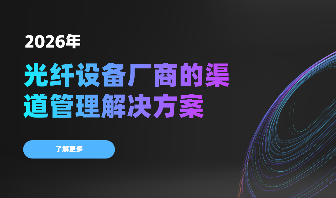 八駿DMS光纖設備廠商的渠道管理解決方案