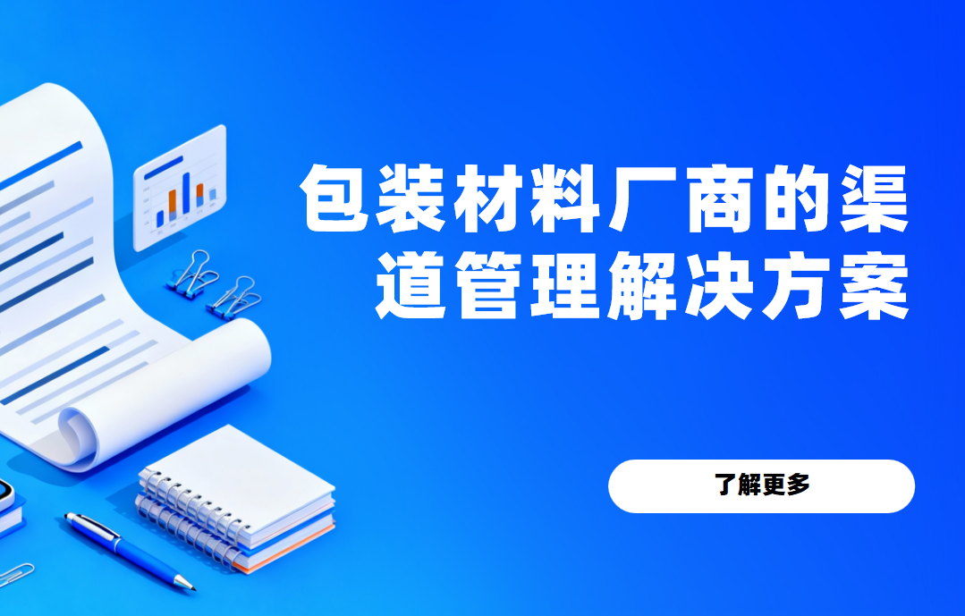 八駿DMS包裝材料廠商的渠道管理解決方案