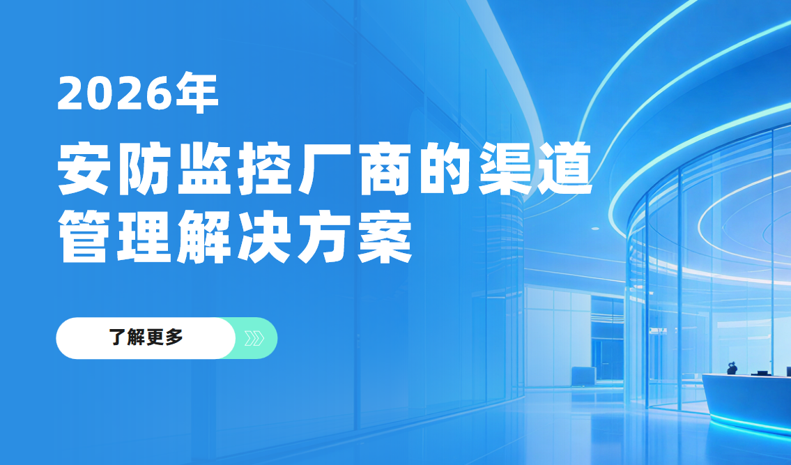 2026年，安防監控廠商的渠道管理解決方案——八駿DMS拆解