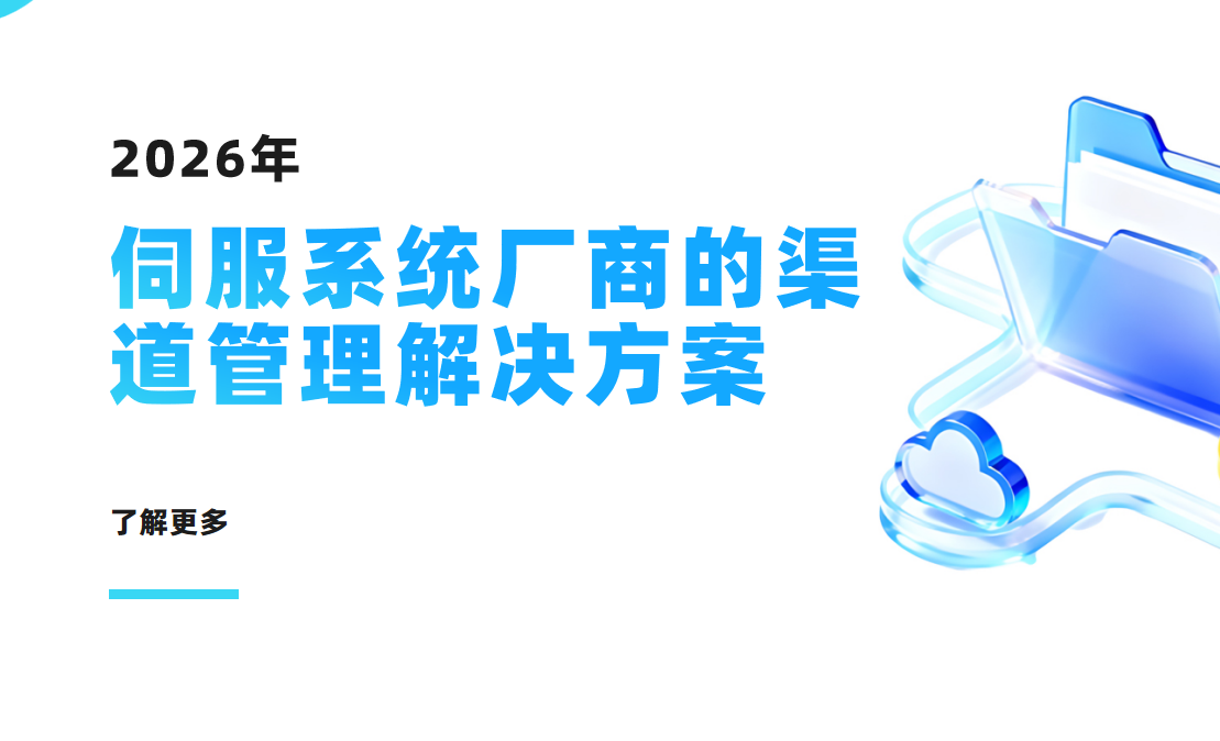 2026年，伺服系統廠商的渠道管理解決方案——八駿DMS拆解
