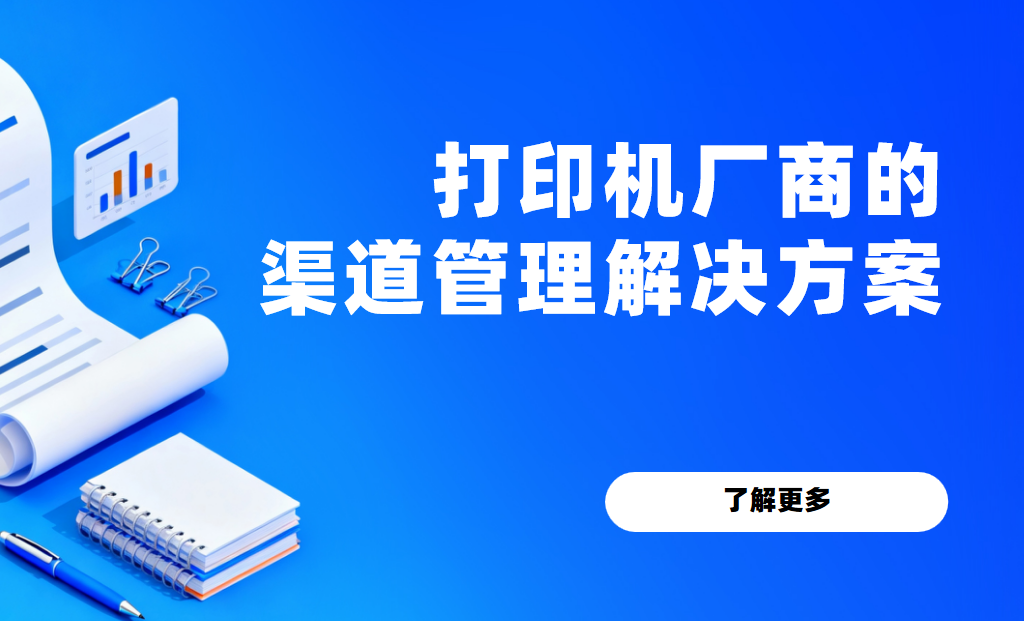 八駿DMS打印機廠商的渠道管理解決方案