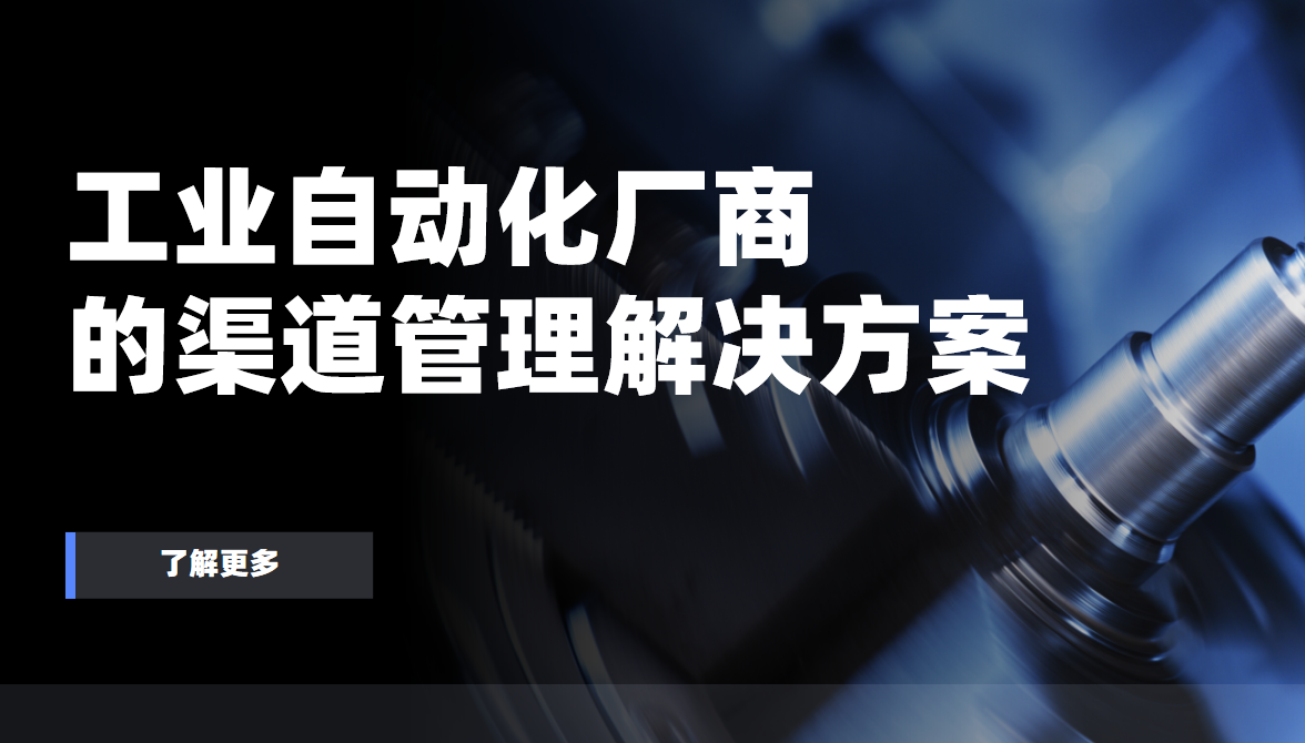 2026年，工業(yè)自動化廠商的渠道管理解決方案——八駿DMS拆解