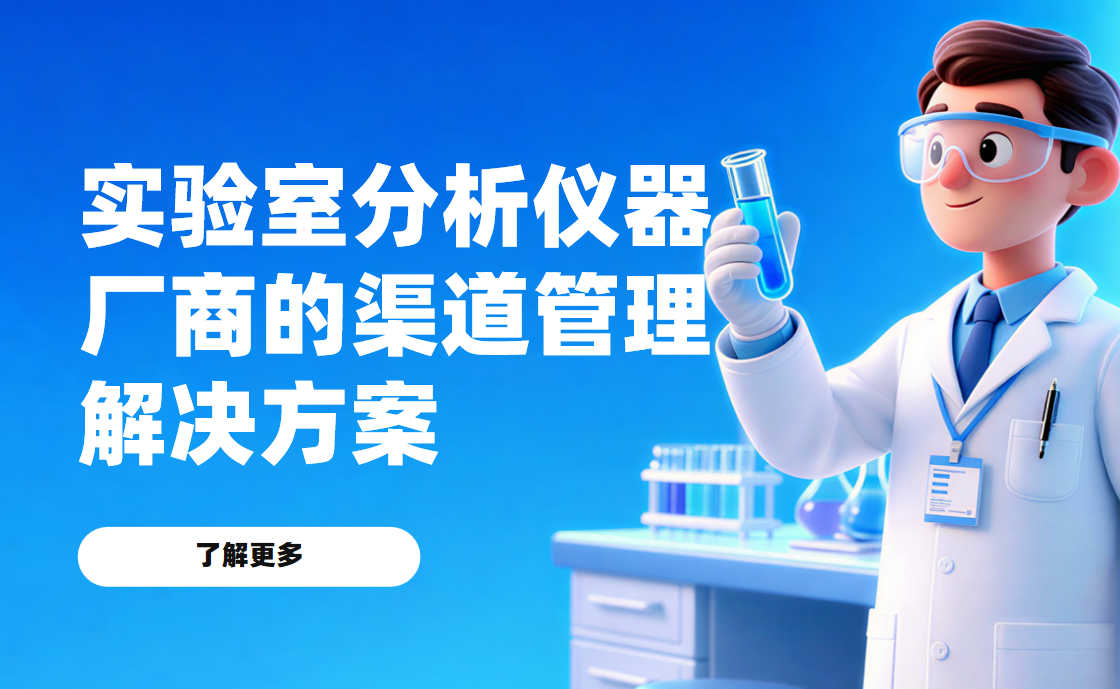 2026年，實驗室分析儀器廠商的渠道管理解決方案——八駿DMS拆解