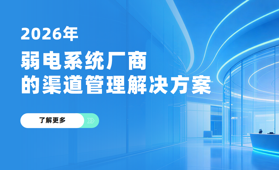 2026年，弱電系統(tǒng)廠商的渠道管理解決方案——八駿DMS拆解