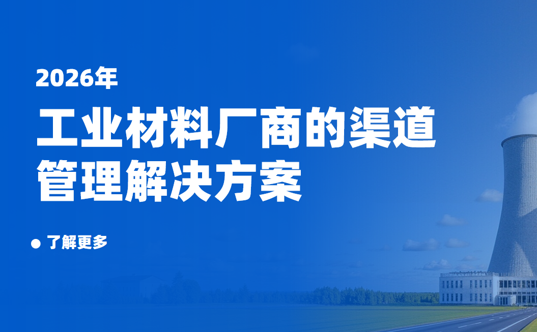 2026年，工業(yè)材料廠商的渠道管理解決方案——八駿DMS拆解