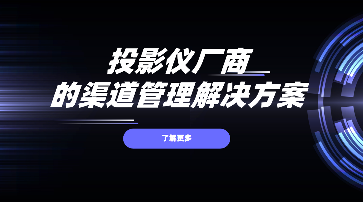 2026年，投影儀廠商的渠道管理解決方案——八駿DMS拆解