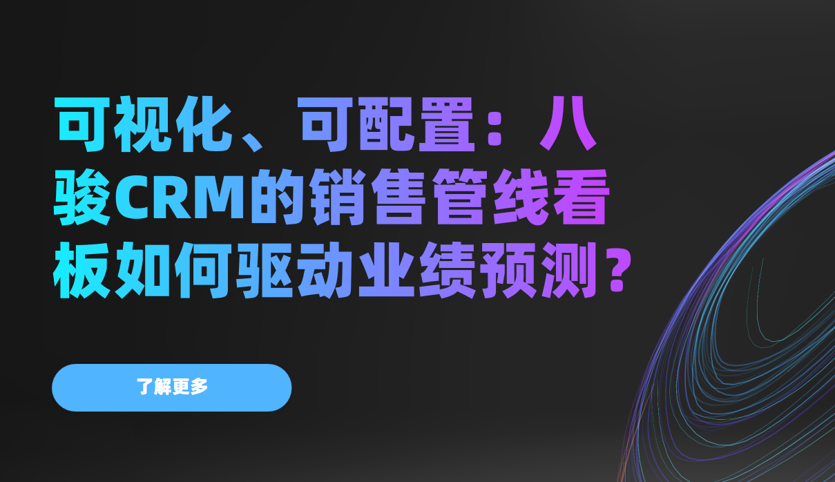 告別經驗估算！八駿CRM可視化管線看板，讓業(yè)績預測精準到“個位數(shù)”
