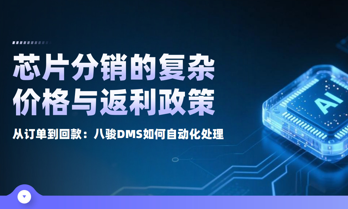 從訂單到回款全閉環：八駿DMS重構芯片分銷價格返利管理邏輯