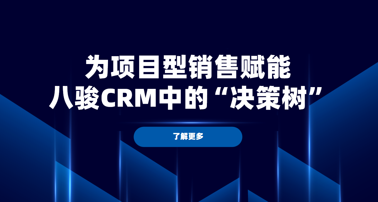 復雜項目銷售的導航系統：八駿CRM雙功能破解多角色決策難題