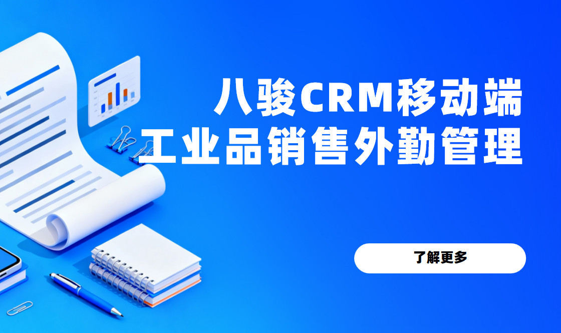 八駿CRM移動端：工業品銷售在外跑客戶，后臺為何能實時協同？