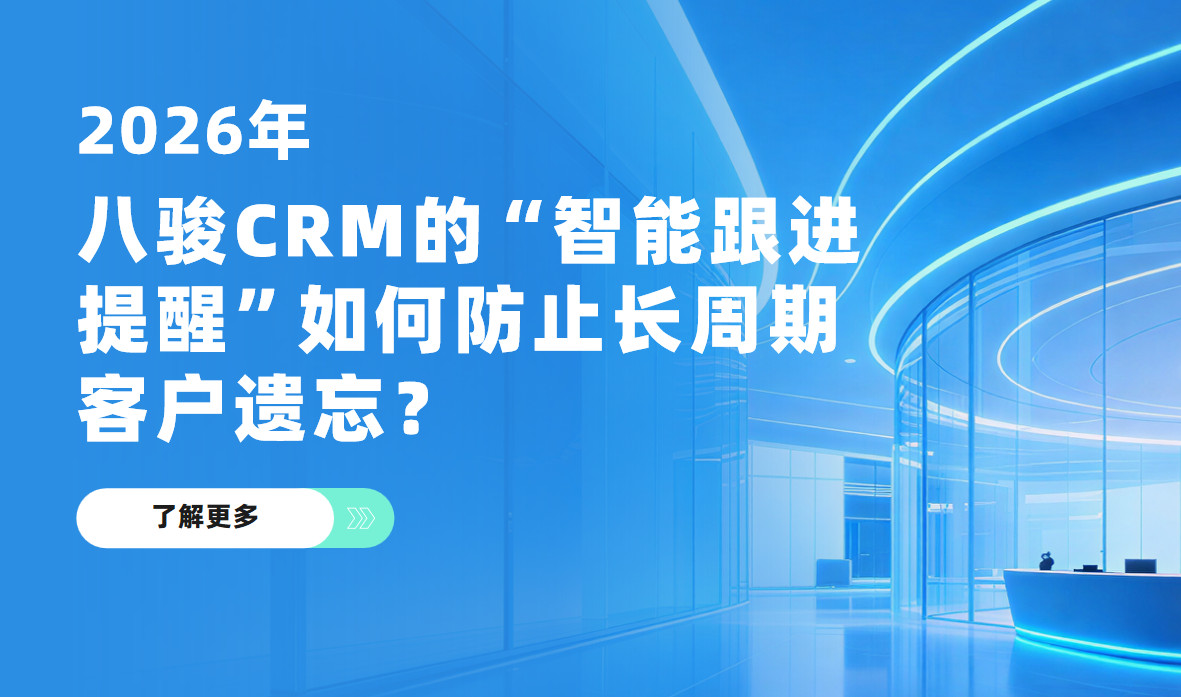 場景解讀：八駿CRM的“智能跟進(jìn)提醒”如何防止長周期客戶遺忘？