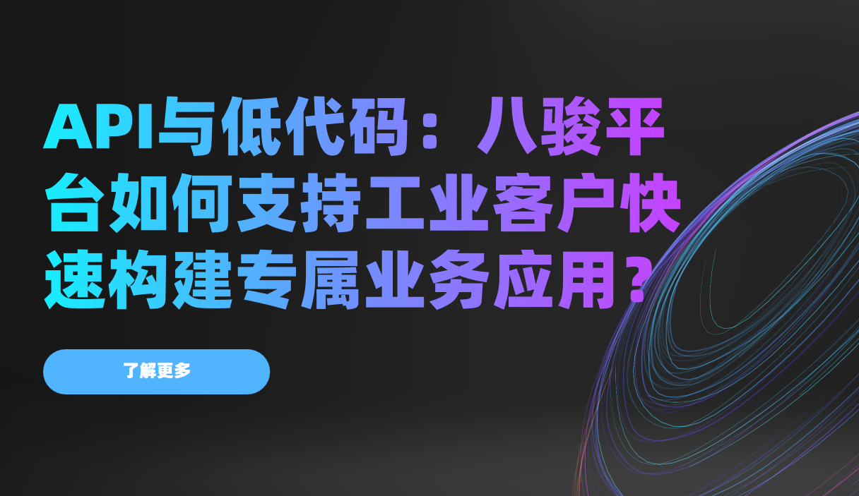 API與低代碼：八駿平臺如何支持工業客戶快速構建專屬業務應用？
