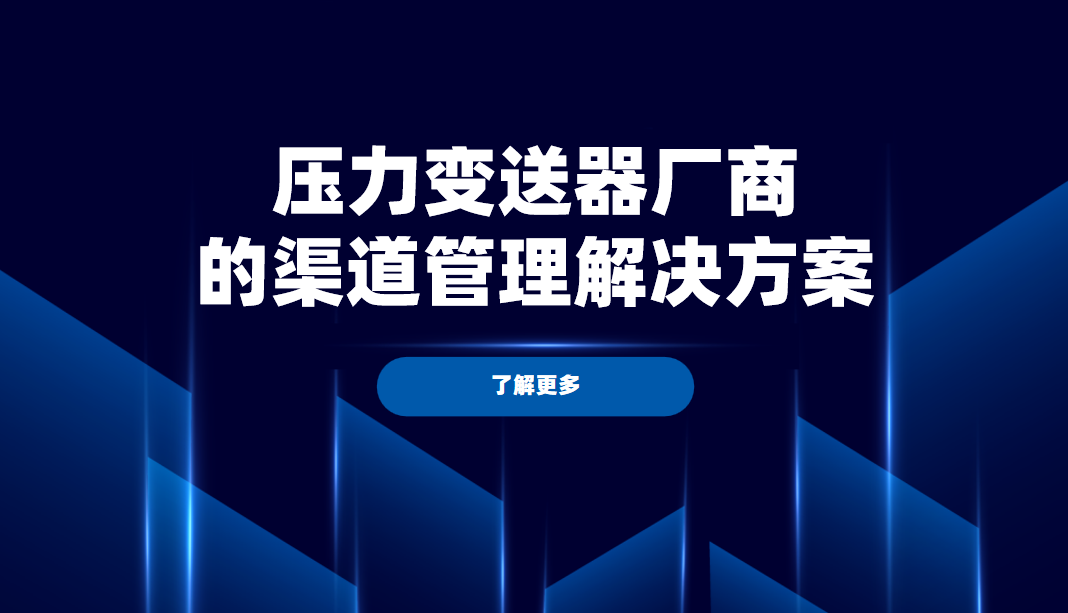 2026年，八駿DMS壓力變送器廠商的渠道管理解決方案