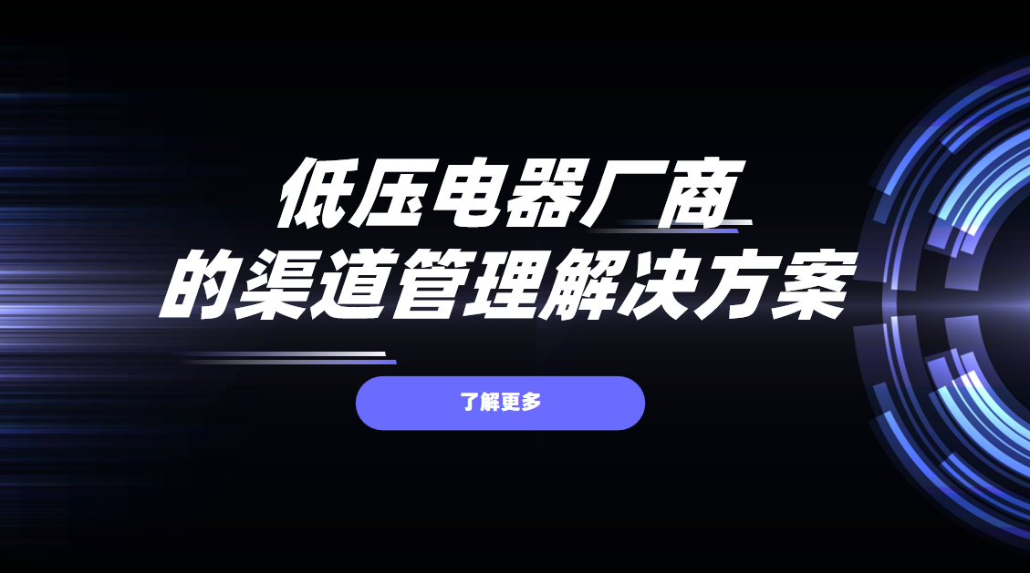 2026年，八駿DMS低壓電器廠商的渠道管理解決方案