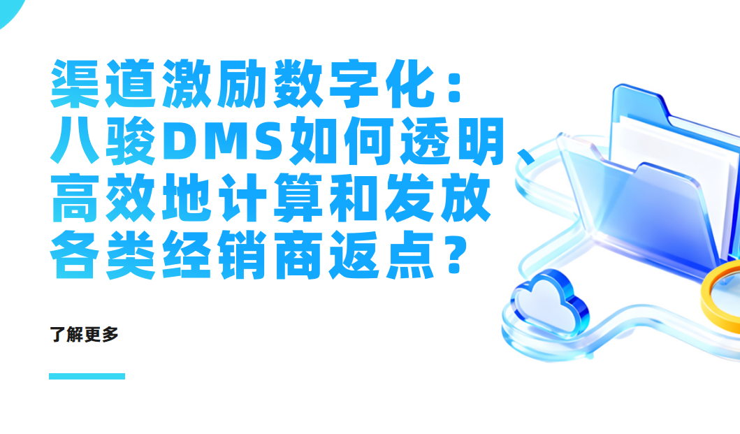 渠道激勵數(shù)字化：八駿DMS如何透明、高效地計算和發(fā)放各類經(jīng)銷商返點？
