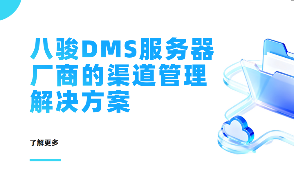 2026年，八駿DMS服務器廠商的渠道管理解決方案