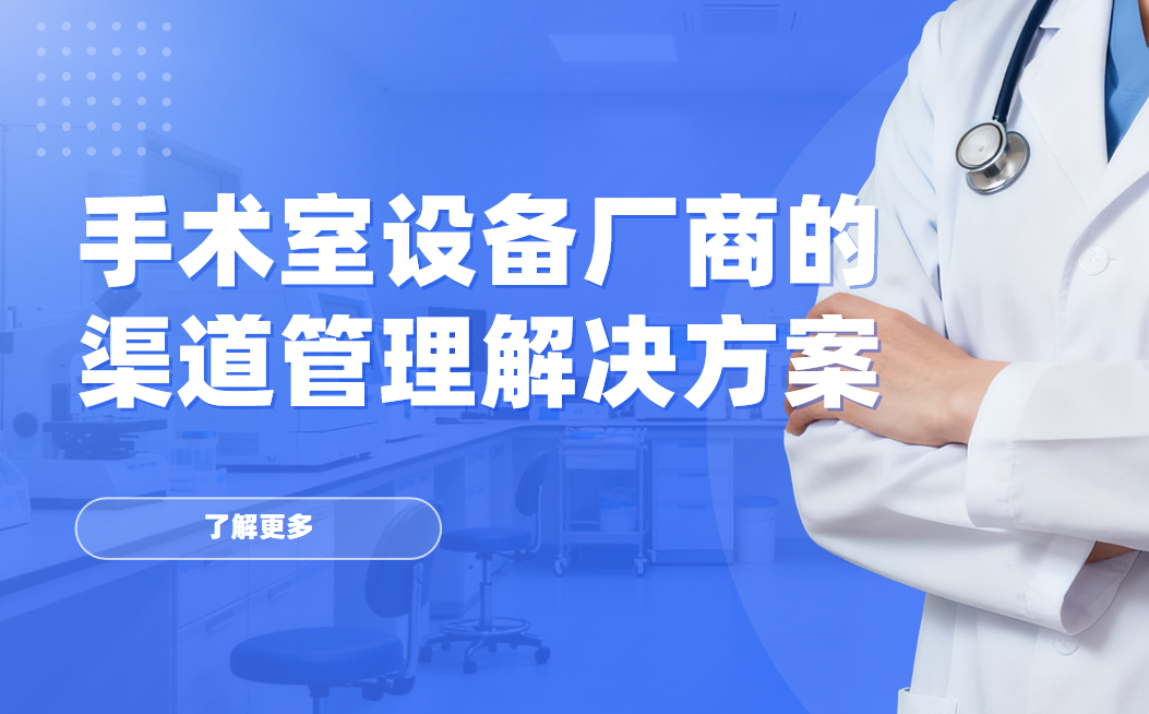 2026年，八駿DMS手術室設備廠商的渠道管理解決方案