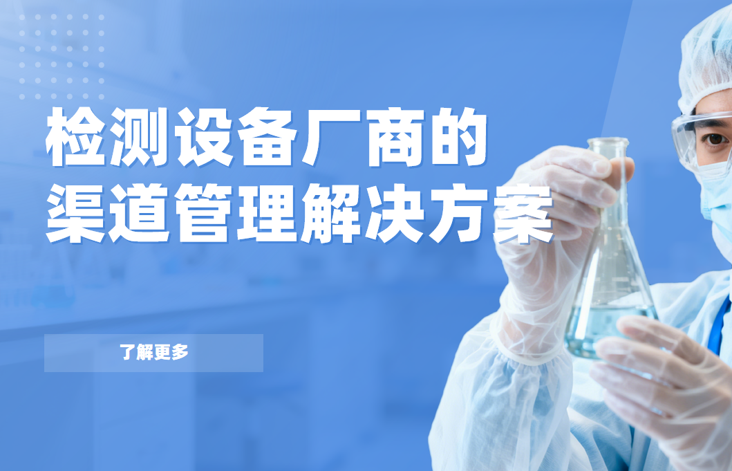 2026年，八駿DMS檢測(cè)設(shè)備廠商的渠道管理解決方案