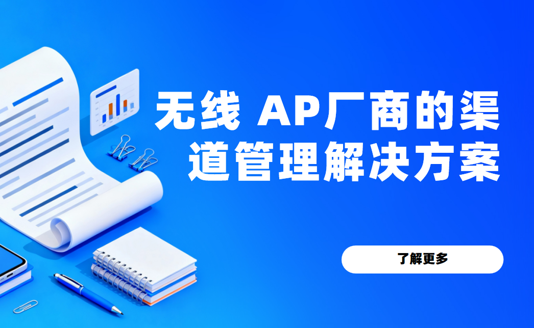 2026年，八駿DMS無線 AP廠商的渠道管理解決方案