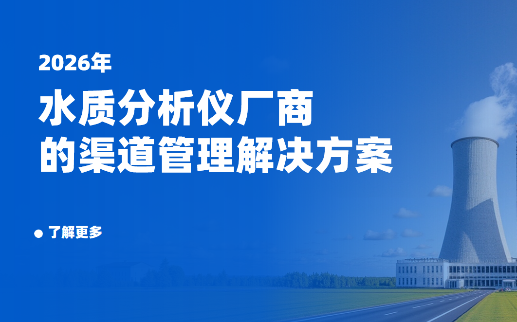 2026年，八駿DMS水質分析儀廠商的渠道管理解決方案