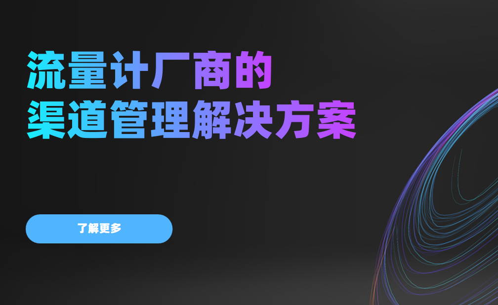 2026年，流量計廠商的渠道管理解決方案——八駿DMS拆解