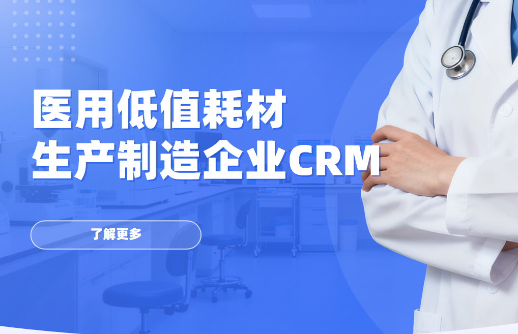 2026年，適合醫用低值耗材生產制造企業的CRM軟件全景解析