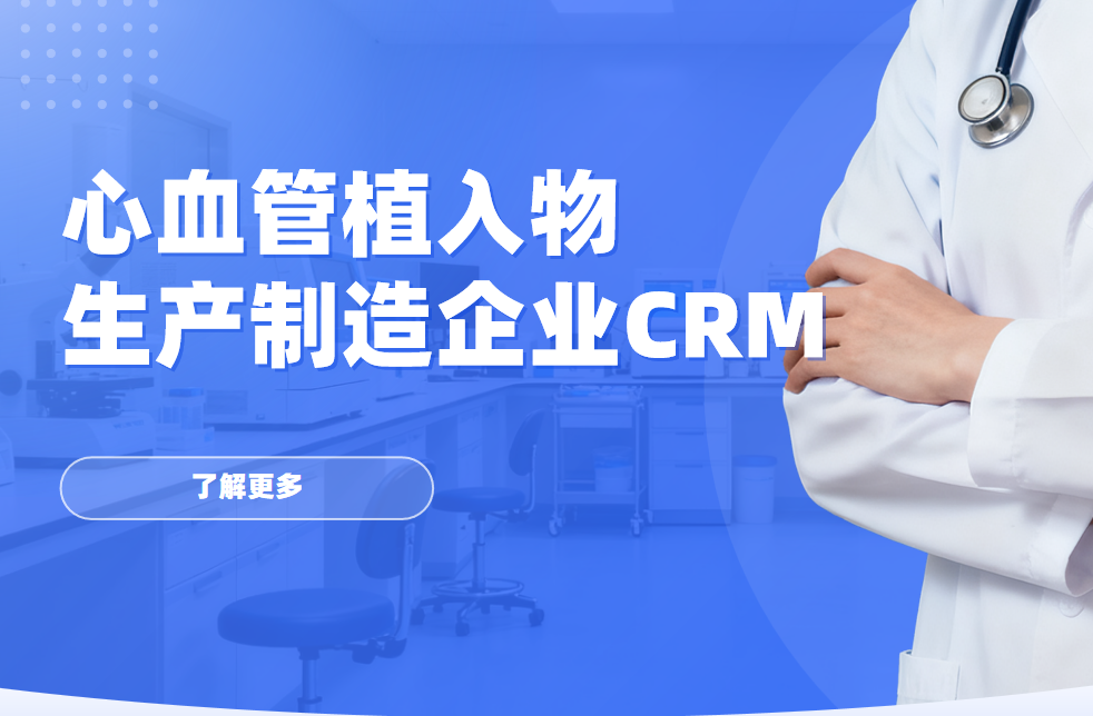 2026年，適合心血管植入物生產制造企業的CRM軟件全景解析