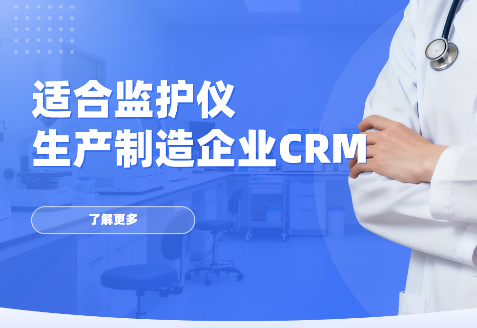 2026年，適合監(jiān)護(hù)儀生產(chǎn)制造企業(yè)的CRM軟件全景解析