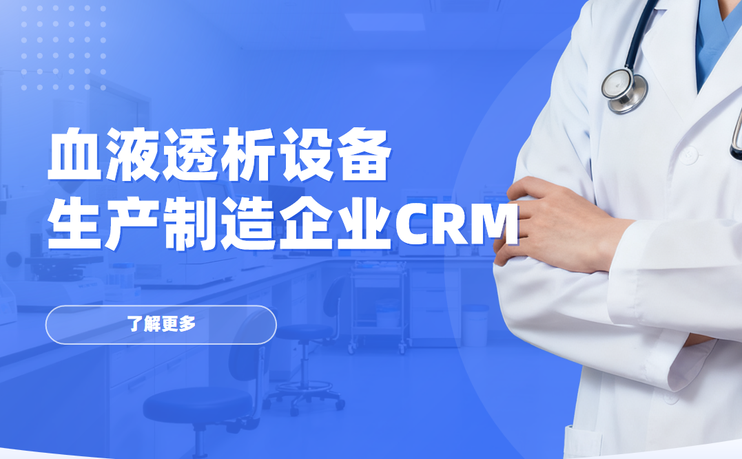 2026年，適合血液透析設備生產制造企業的CRM軟件全景解析